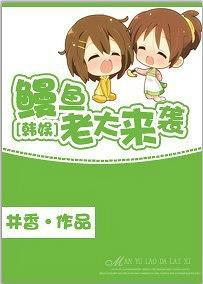 [韩娱]鳗鱼老大来袭封面