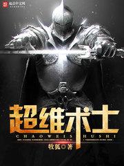 《超维术士》牧狐封面