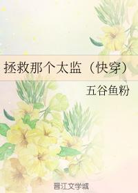 拯救那个太监(快穿)封面