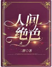 人间绝色封面