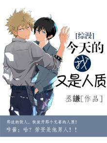 今天的我又是人质封面