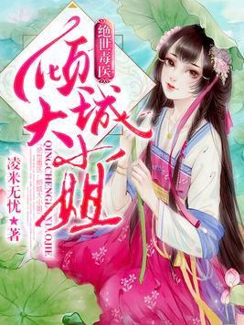 绝世毒医：倾城大小姐封面
