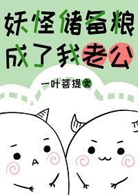 妖怪储备粮成了我老公封面