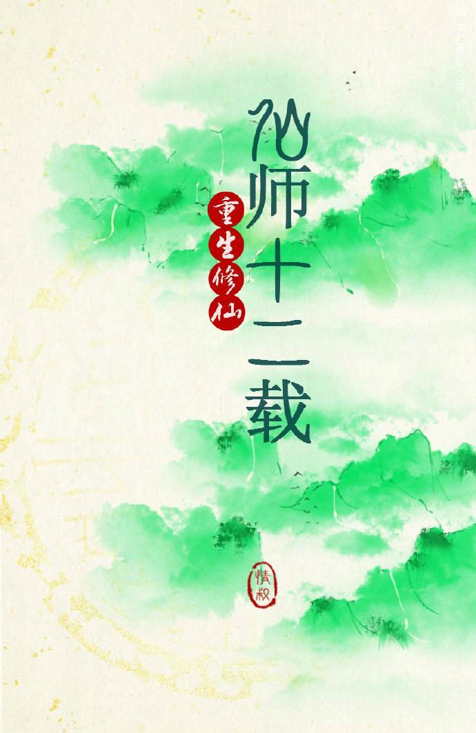 仙师十二载[重生]封面