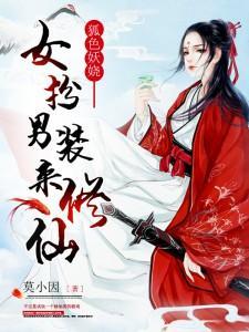 狐色妖娆：女扮男装来修仙封面