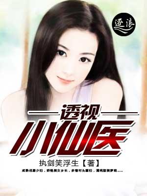 神瞳绝医张小伟陈梦洁封面