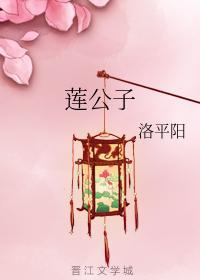 莲公子封面
