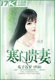 寒门贵妻封面