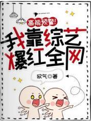 高能预警!我靠综艺爆红全网封面