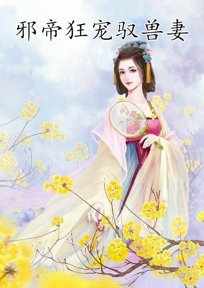 邪帝狂宠驭兽妻方景殊慕容安封面