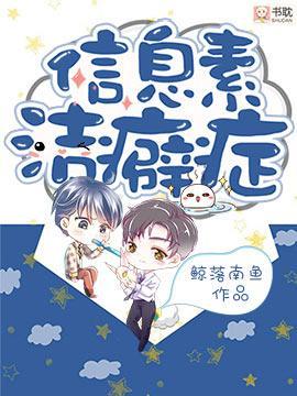 信息素洁癖癥封面
