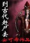 到古代赶尸去封面