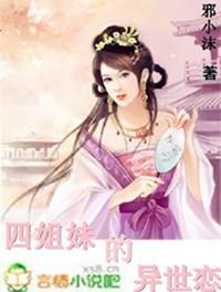 四姐妹的异世恋封面