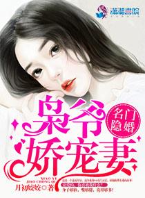 名门隐婚：枭爷娇宠妻封面