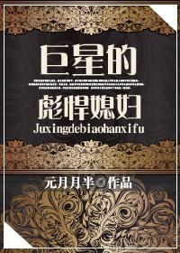巨星的彪悍媳妇封面