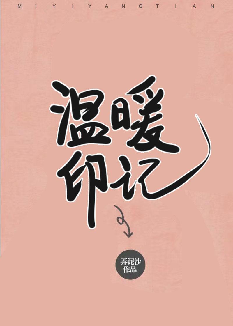 温暖印记封面