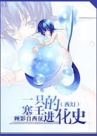 （西幻）一只塞壬的进化史封面