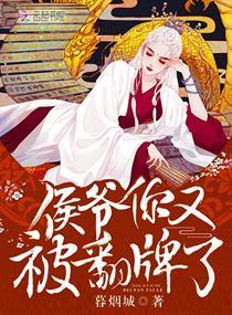 侯爷你又被翻牌了封面