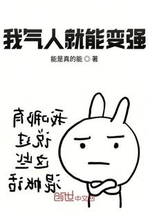我气人就能变强封面