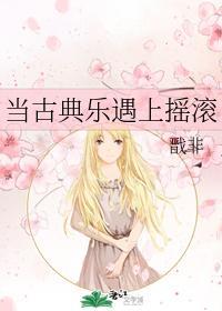 当古典乐遇上摇滚封面