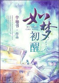 如梦初醒封面