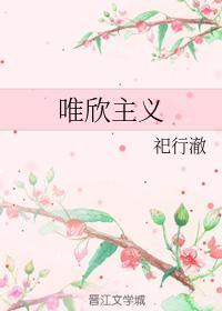 唯欣主义封面