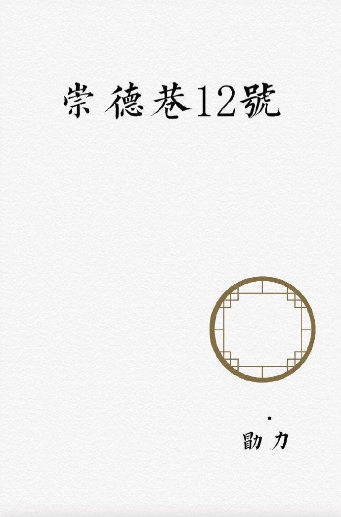 崇德巷12号封面