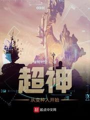 超神从变种人开始封面