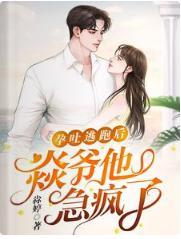 孕吐逃跑后,焱爷他急疯了封面