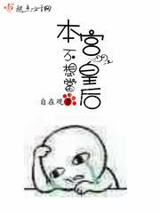 本宫不想当皇后封面
