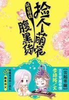 妖孽师徒:捡个萌宠腹黑货封面