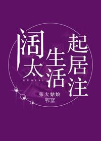阔太生活起居註封面