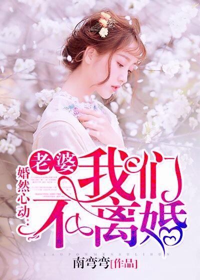 婚然心动：老婆，我们不离苏颜七靳易澈封面