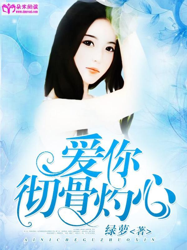 爱你彻骨灼心封面