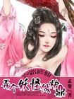 一路修仙:弄个妖怪做炉鼎封面