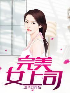方阳白薇-完美女上司封面