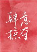 肆意掠夺[娱乐圈]封面
