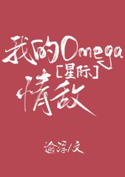 我的Omega 情敌[星际]封面