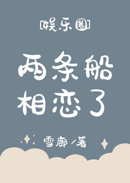 两条船相恋了[娱乐圈]封面
