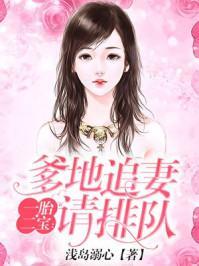 一胎二宝：爹地追妻请排队封面