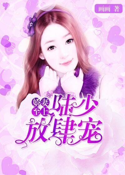 娇妻至上：陆少，放肆宠封面