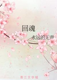 回魂封面