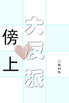 傍上大反派封面