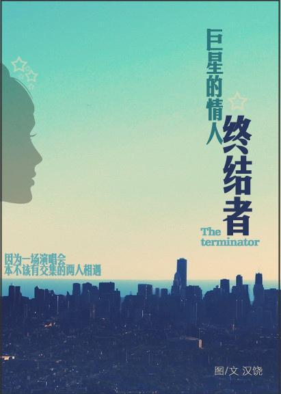 巨星的情人终结者封面