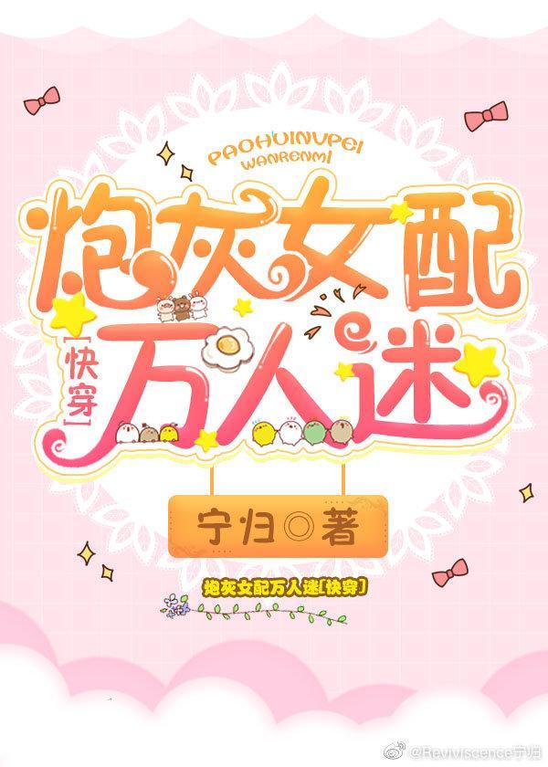 炮灰女配万人迷[快穿]封面