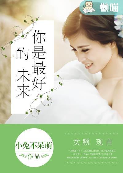 你是最好的未来封面