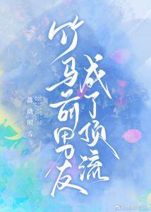 竹马前男友成了顶流封面