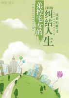 [家教]弟控宅女的纠结人生封面