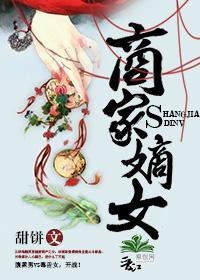商家嫡女封面
