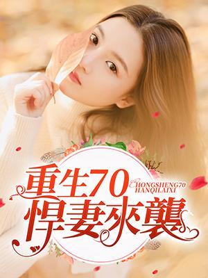 重生70悍妻来袭封面
